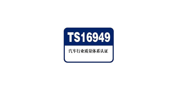 TS16949汽车行业质量体系认证