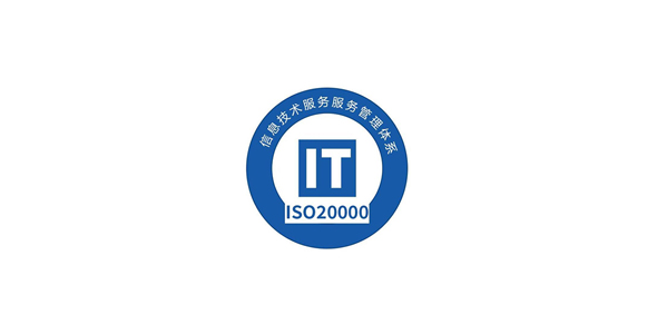 ISO20000信息技术服务管理体系