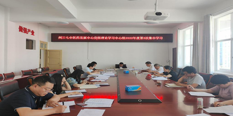 文山州三七和中医药产业发展中心 党组理论学习中心组举行2022年 第三次集中学习